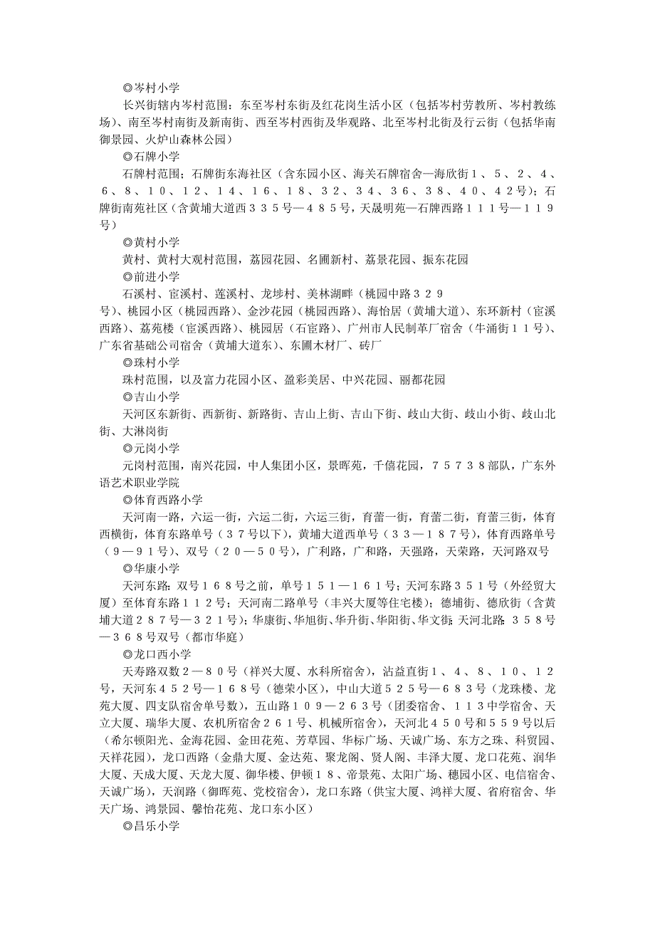 广州市省、市一级小学报名地段情况_第2页