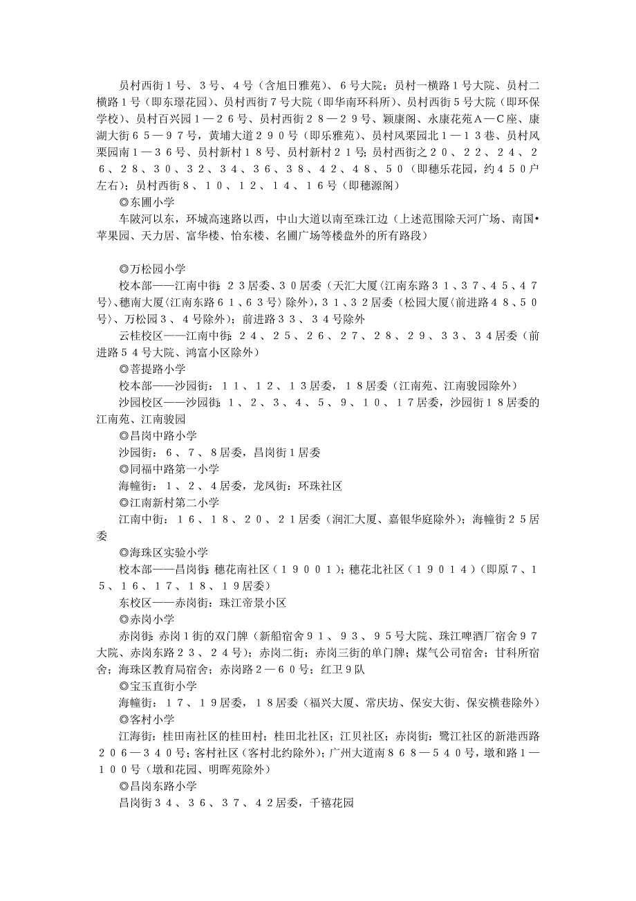 广州市省、市一级小学报名地段情况_第3页