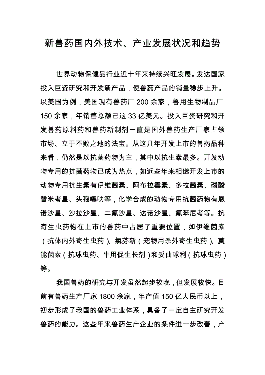 新兽药国内外技术、产业发展状况和趋势_第1页