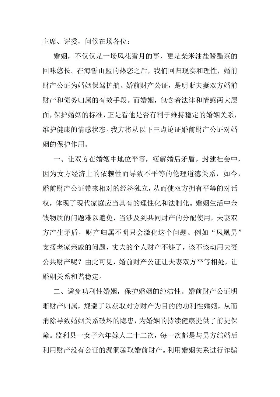 婚前财产公证制度是对婚姻的保护_第1页