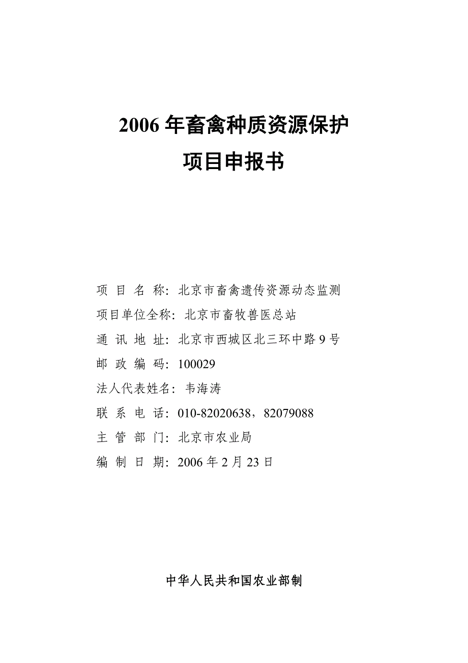 畜禽种质资源保护项目申报书_第1页