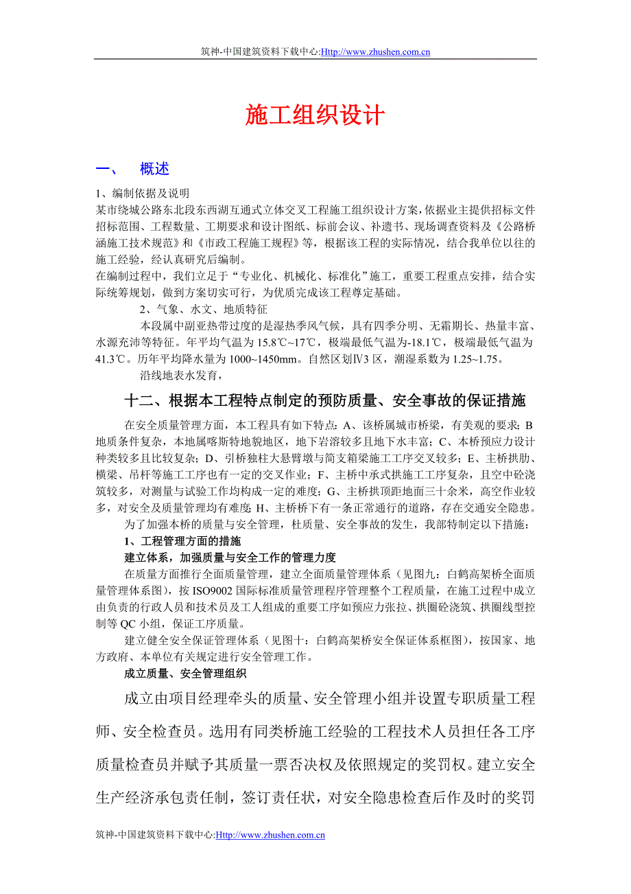 某市绕城公路东北段东西湖互通式立体交叉工程施工组织设计_第1页