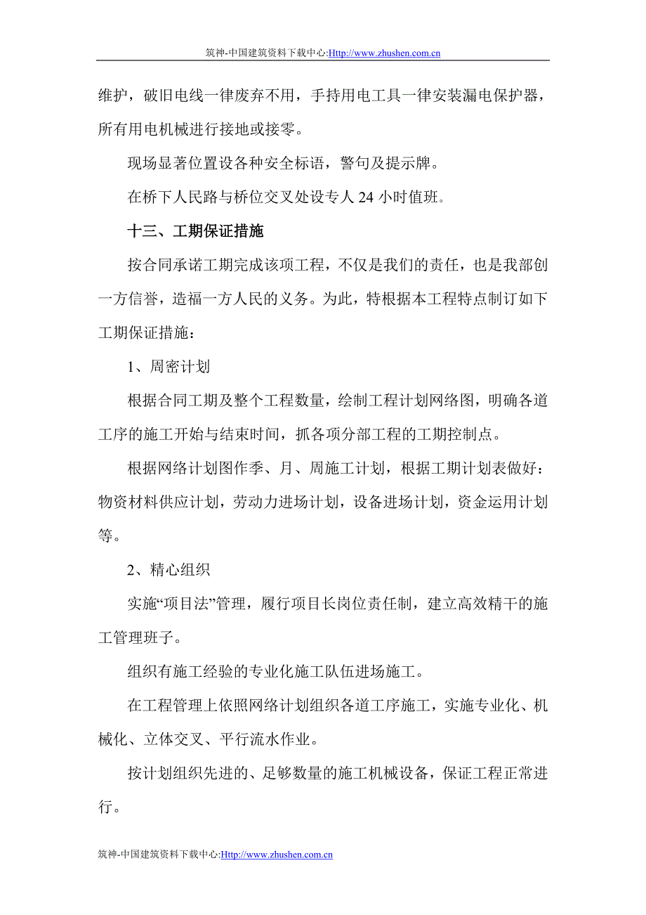 某市绕城公路东北段东西湖互通式立体交叉工程施工组织设计_第3页