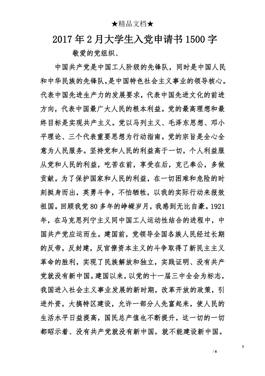 2017年2月大学生入党申请书1500字_第1页