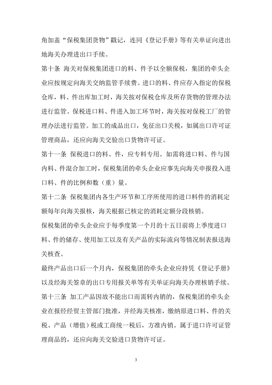 中华人民共和国海关对进料加工保税集团管理办法_第3页