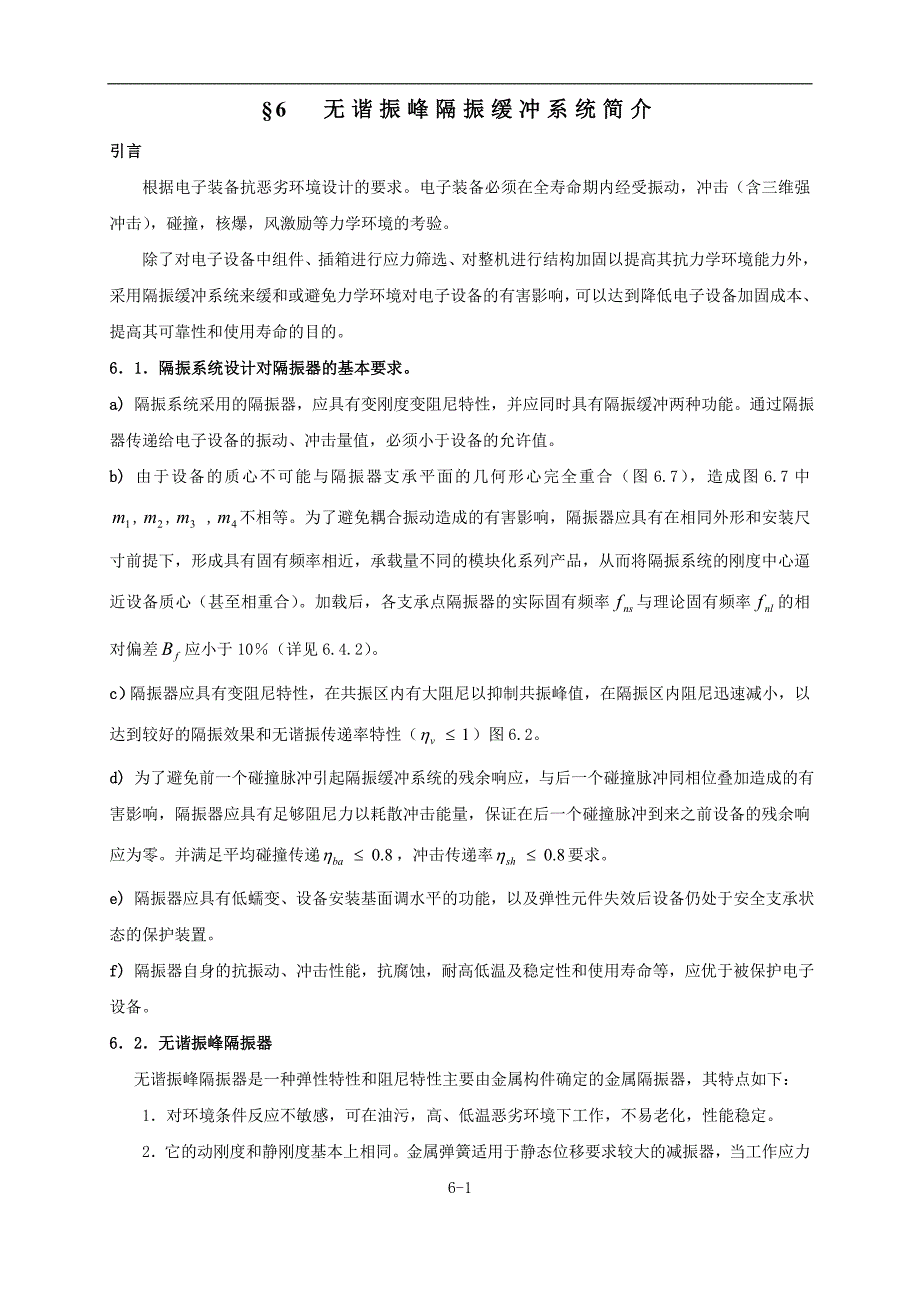 §6无谐振峰隔振缓冲系统简介_第1页