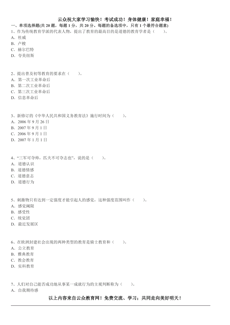 2015年昆明教师公开招聘《中学教育理论基础知识》真题汇编试卷(2)_第1页