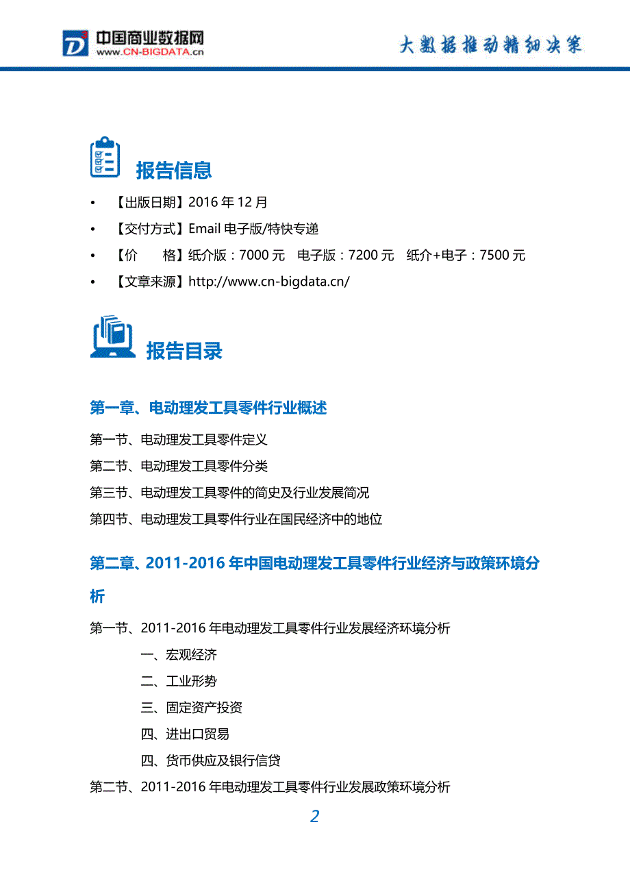 电动理发工具零件行业深度调研及投资前景预测报告_第2页