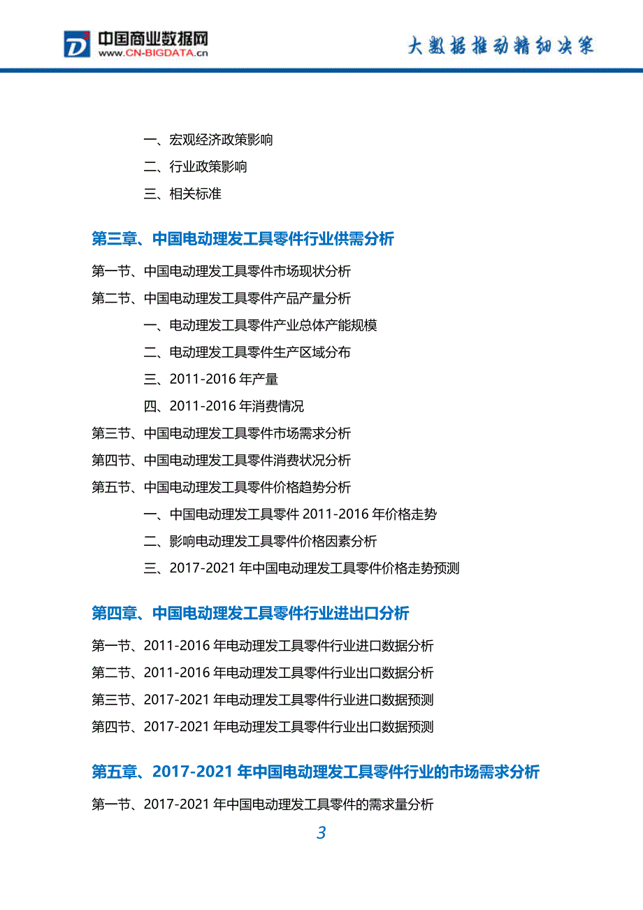 电动理发工具零件行业深度调研及投资前景预测报告_第3页