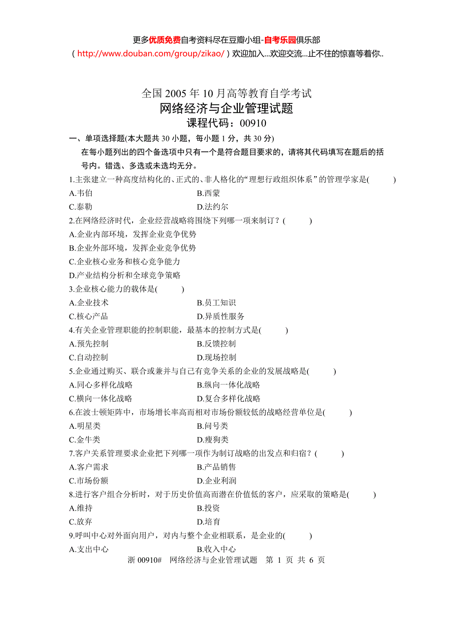 2005年10月自考网络经济与企业管理试题真题_第1页