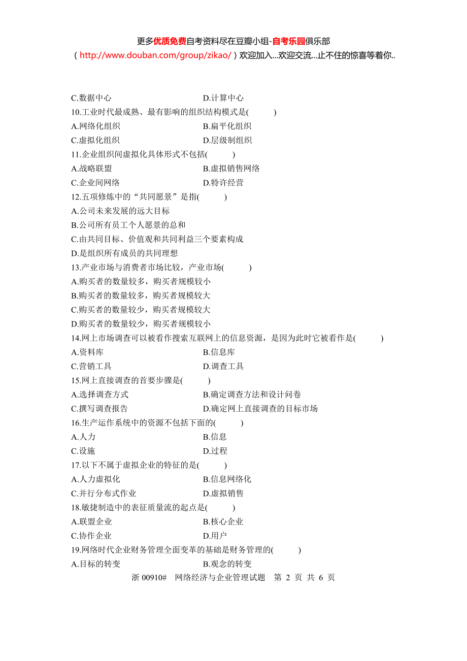 2005年10月自考网络经济与企业管理试题真题_第2页