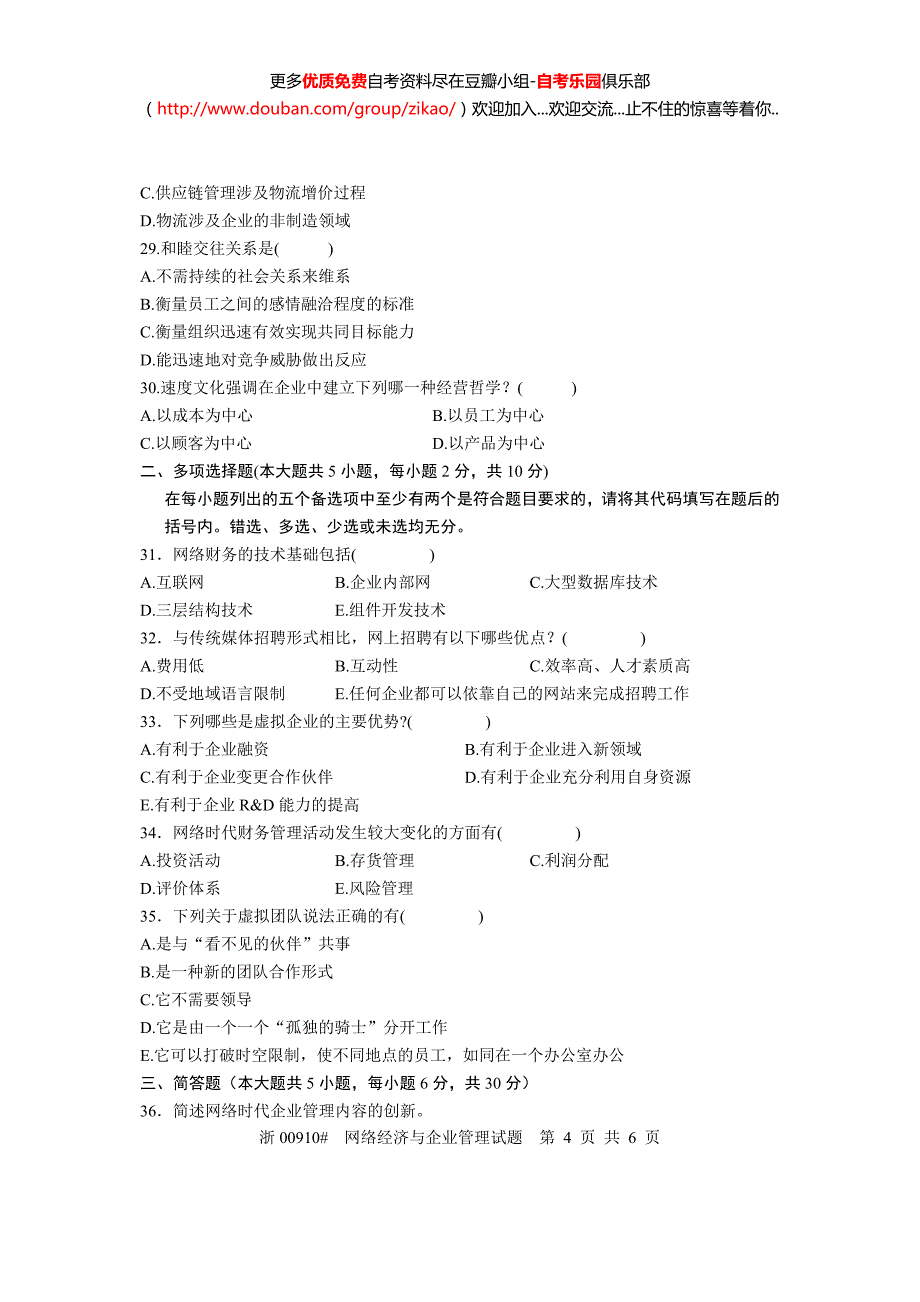 2005年10月自考网络经济与企业管理试题真题_第4页