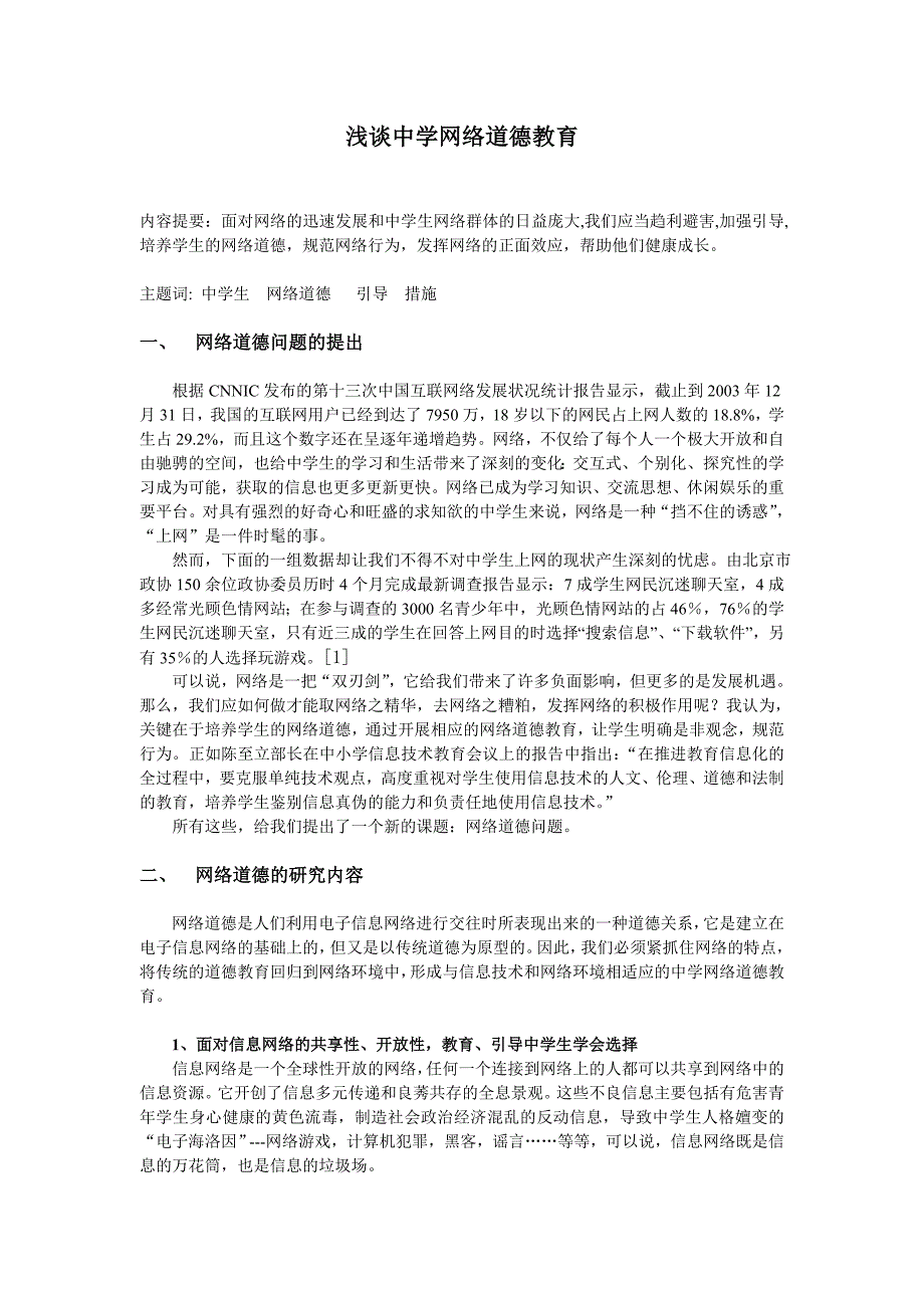 加强网络道德教育，发挥网络积极作用_第1页