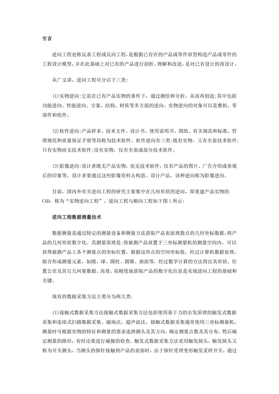 逆向工程技术的发展现状 论文发表_第1页