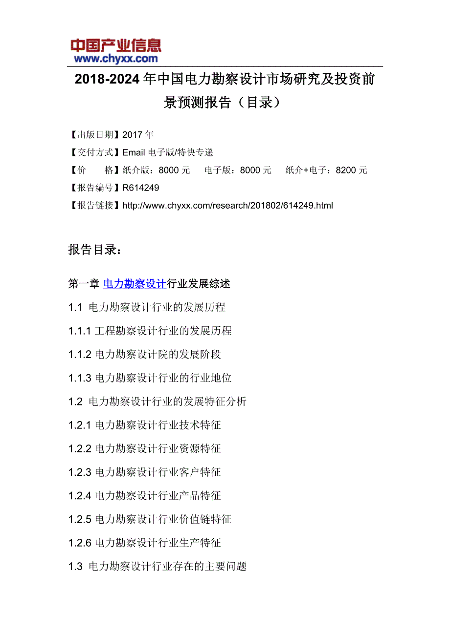 2018-2024年中国电力勘察设计市场投资前景预测研究报告(目录)_第3页