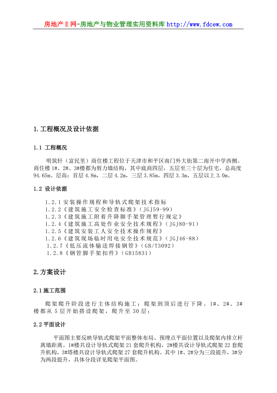 天津明筑商住楼爬架工程方案_第2页