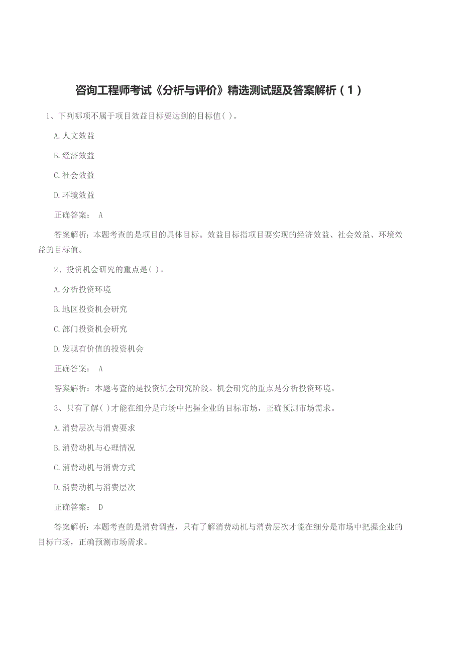 咨询工程师考试《分析与评价》精选测试题及答案解析(1)_第1页