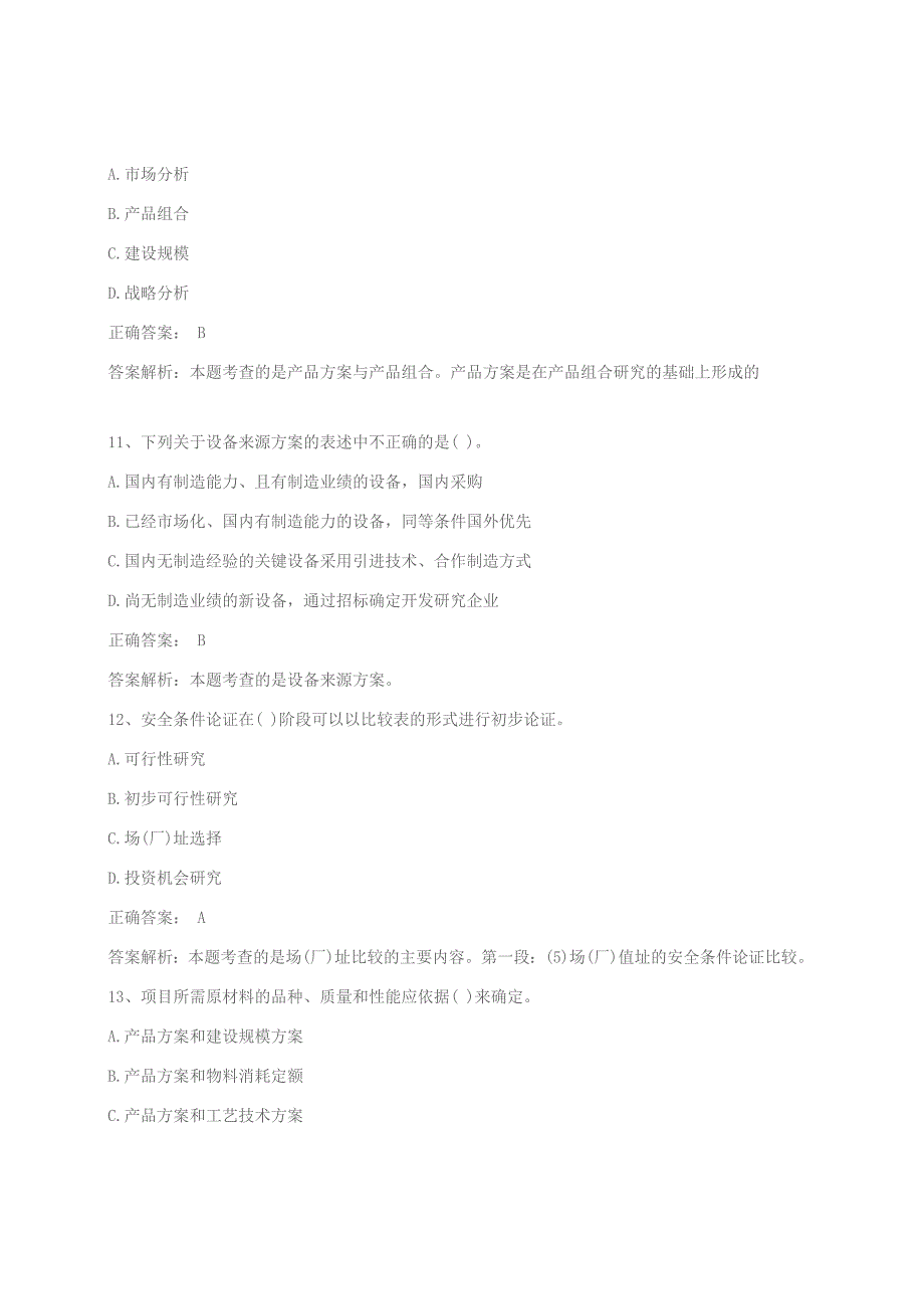 咨询工程师考试《分析与评价》精选测试题及答案解析(1)_第4页