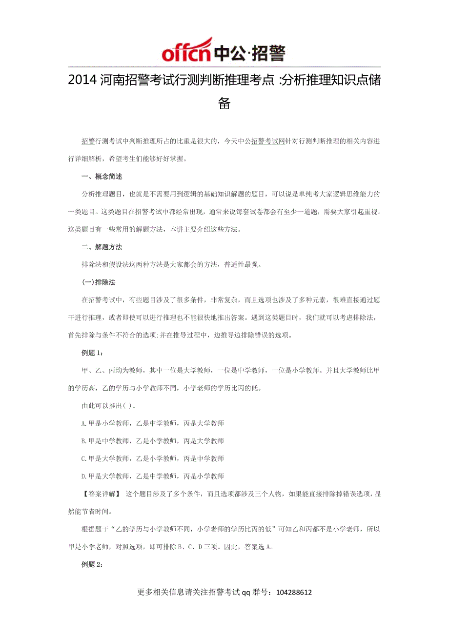 2014河南招警考试行测判断推理考点：分析推理知识点储备_第1页