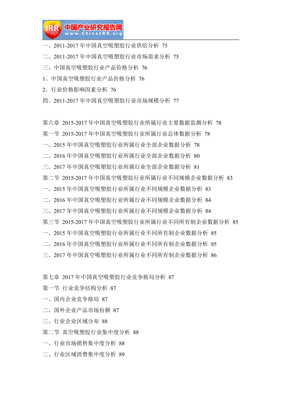 2018-2024年中国真空吸塑胶市场前景研究与投资策略报告(目录)_第4页