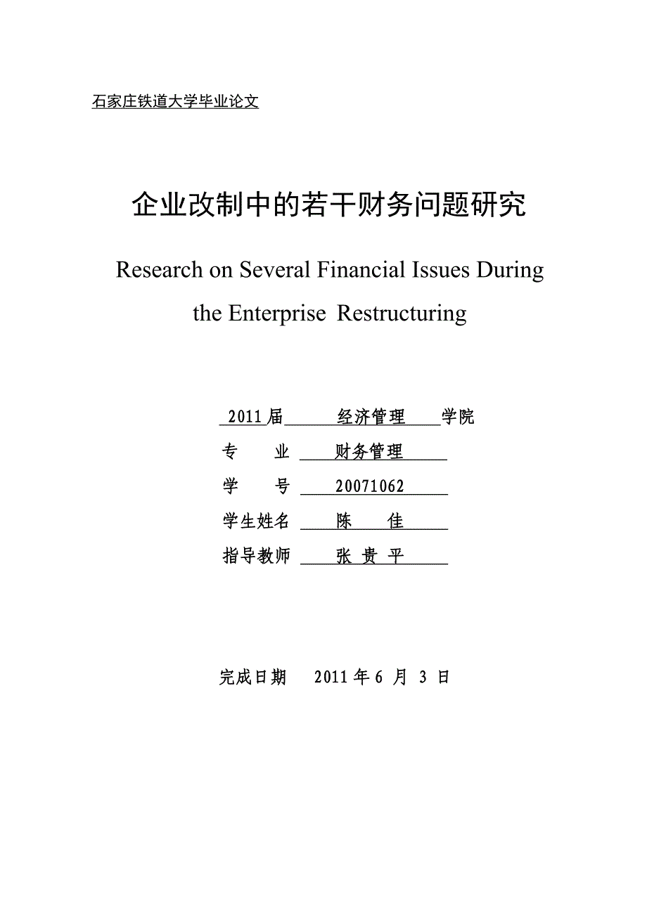 陈佳-企业改制中的若干财务问题研究_第1页