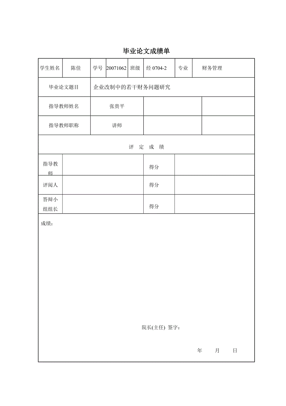 陈佳-企业改制中的若干财务问题研究_第2页