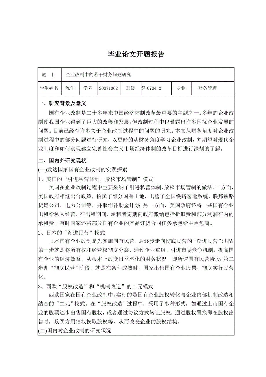 陈佳-企业改制中的若干财务问题研究_第4页