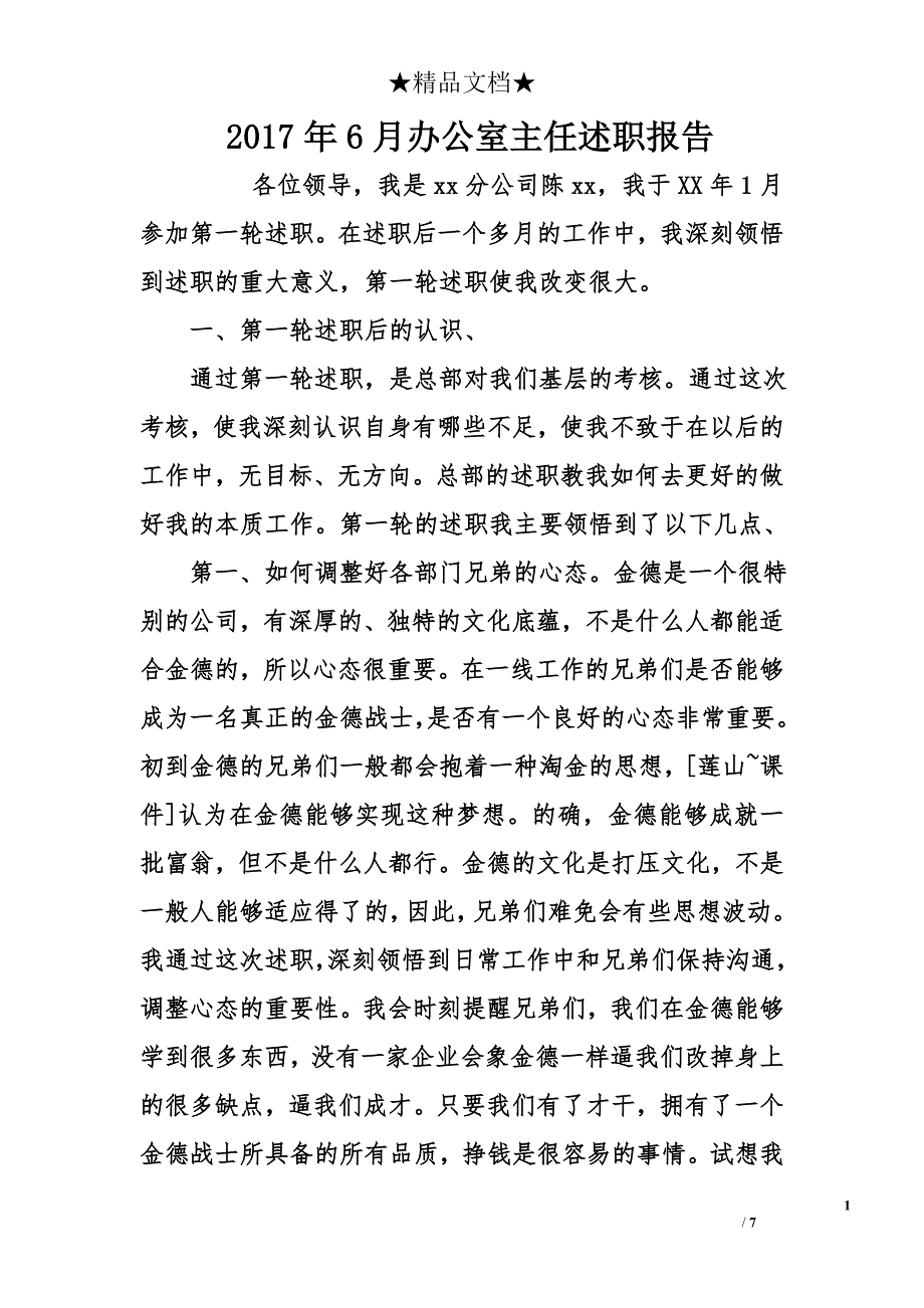 2017年6月办公室主任述职报告_第1页