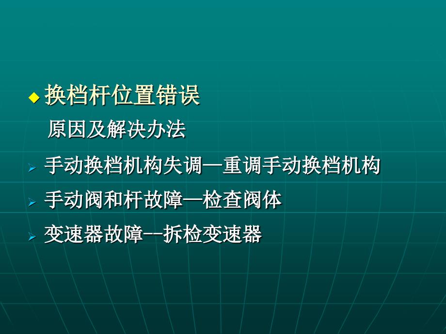 汽车自动变速器原理与维修-电控自动变速器的常见故障与原_第3页