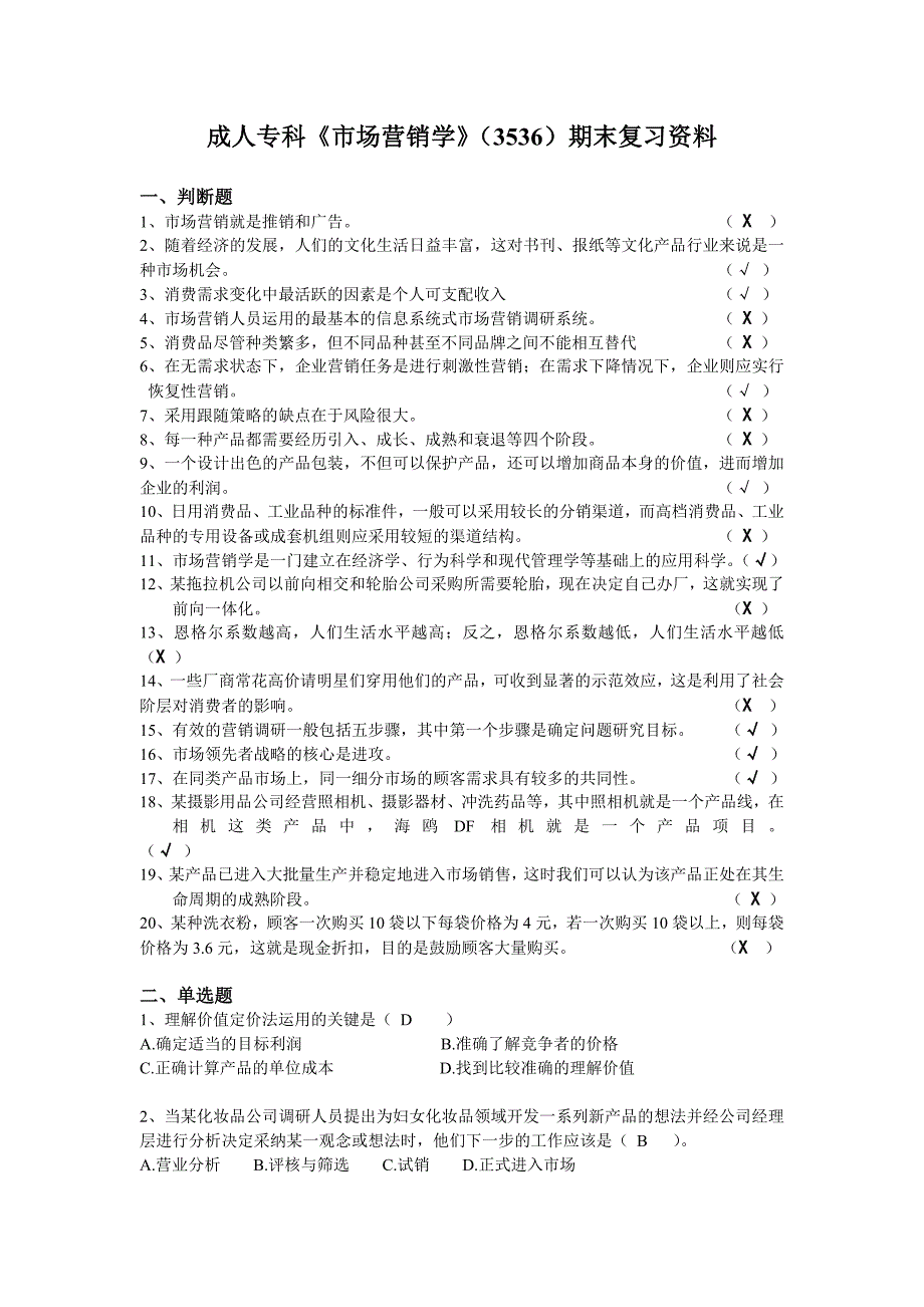 成人专科《市场营销学》(3536)期末复习资料_第1页