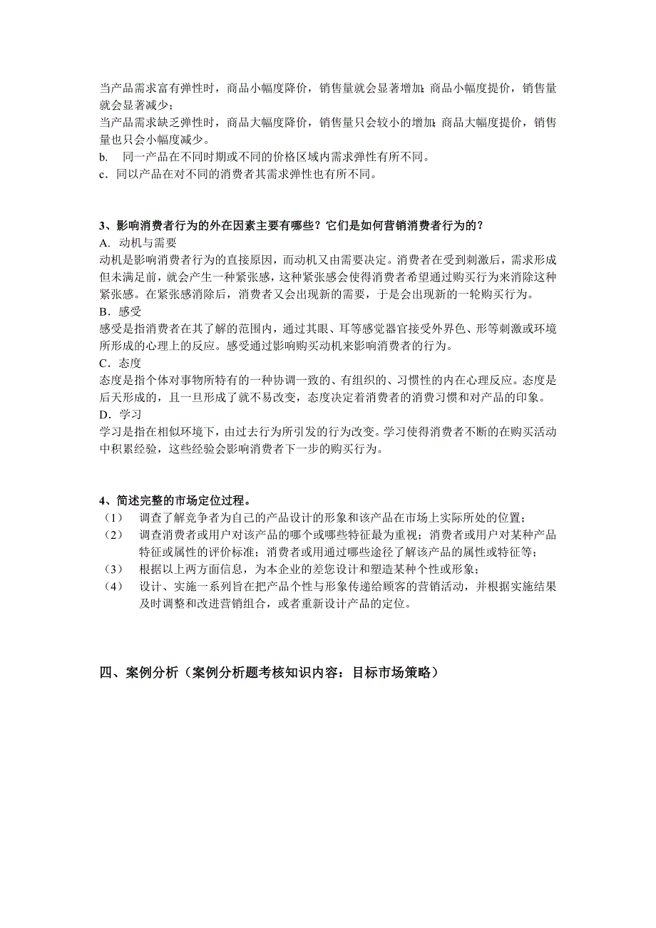 成人专科《市场营销学》(3536)期末复习资料_第4页