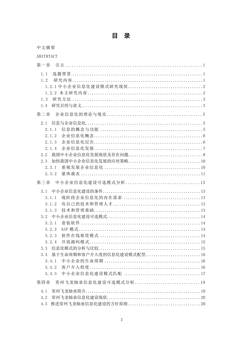 常州飞龙轴承信息化建设可选模式分析  毕业论文_第2页