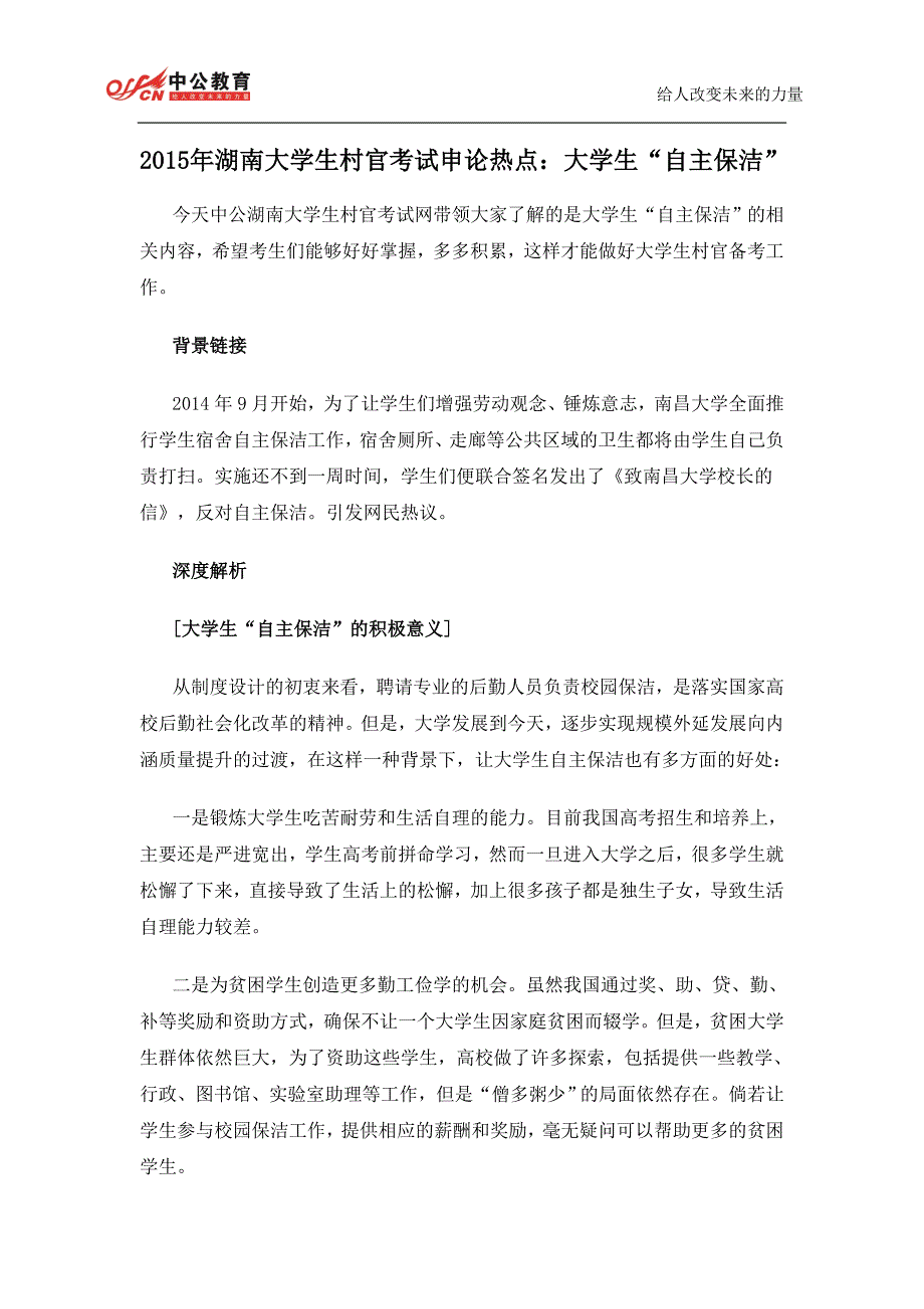 2015年湖南大学生村官考试申论热点：大学生“自主保洁”_第1页