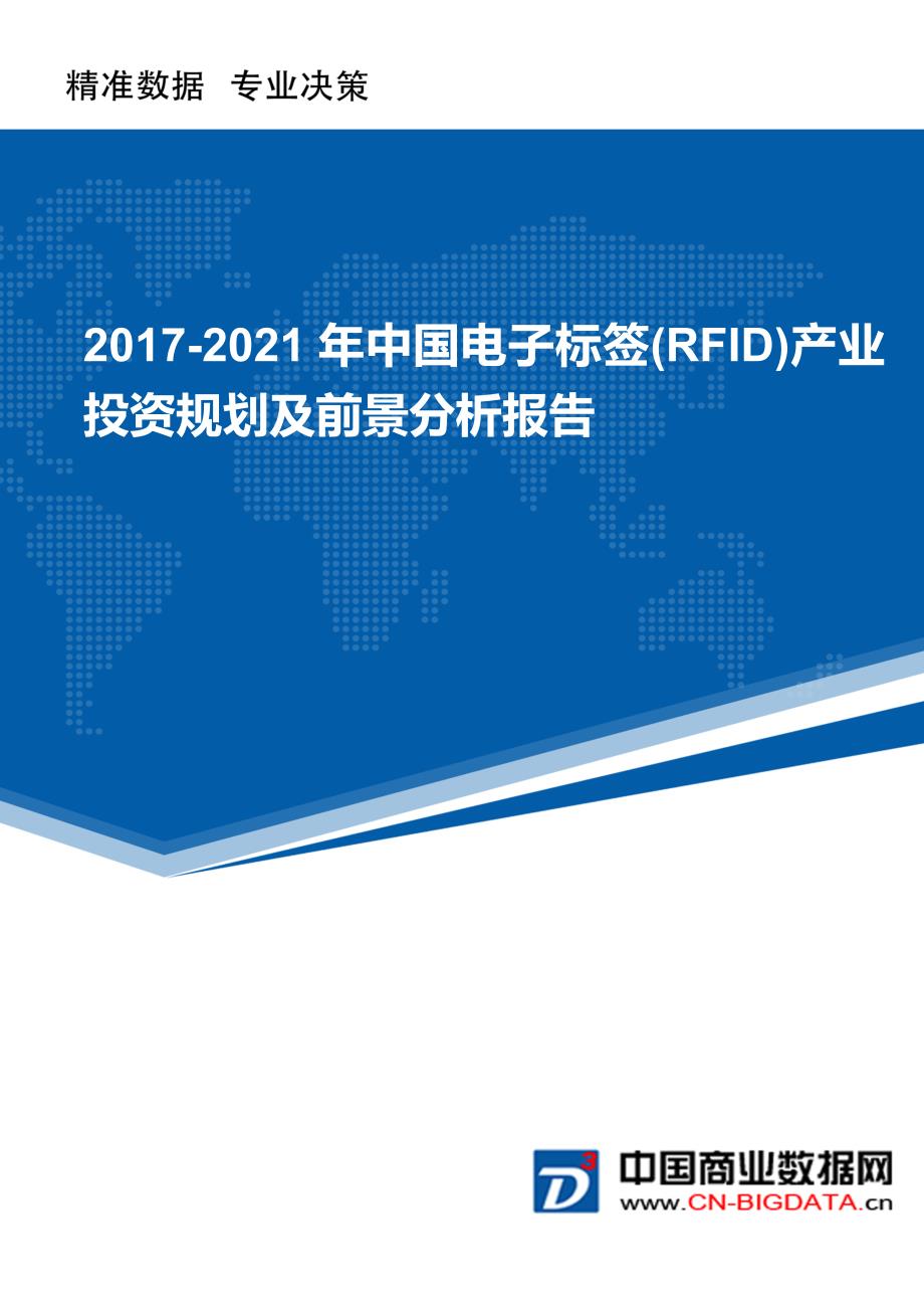 2017-2021年中国电子标签(RFID)产业投资规划及前景分析报告(目录)_第1页