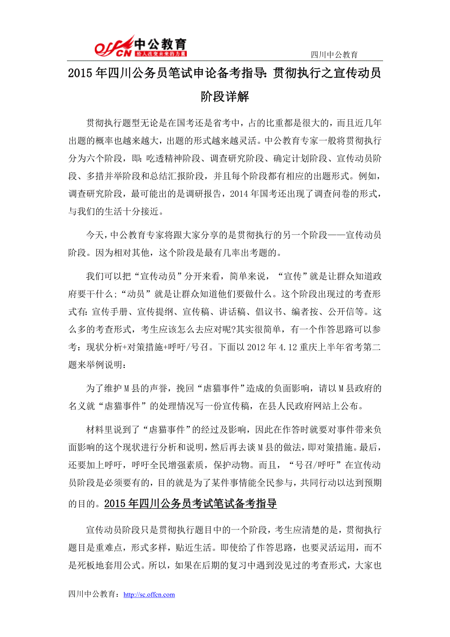 2015年四川公务员笔试申论备考指导：贯彻执行之宣传动员阶段详解_第1页