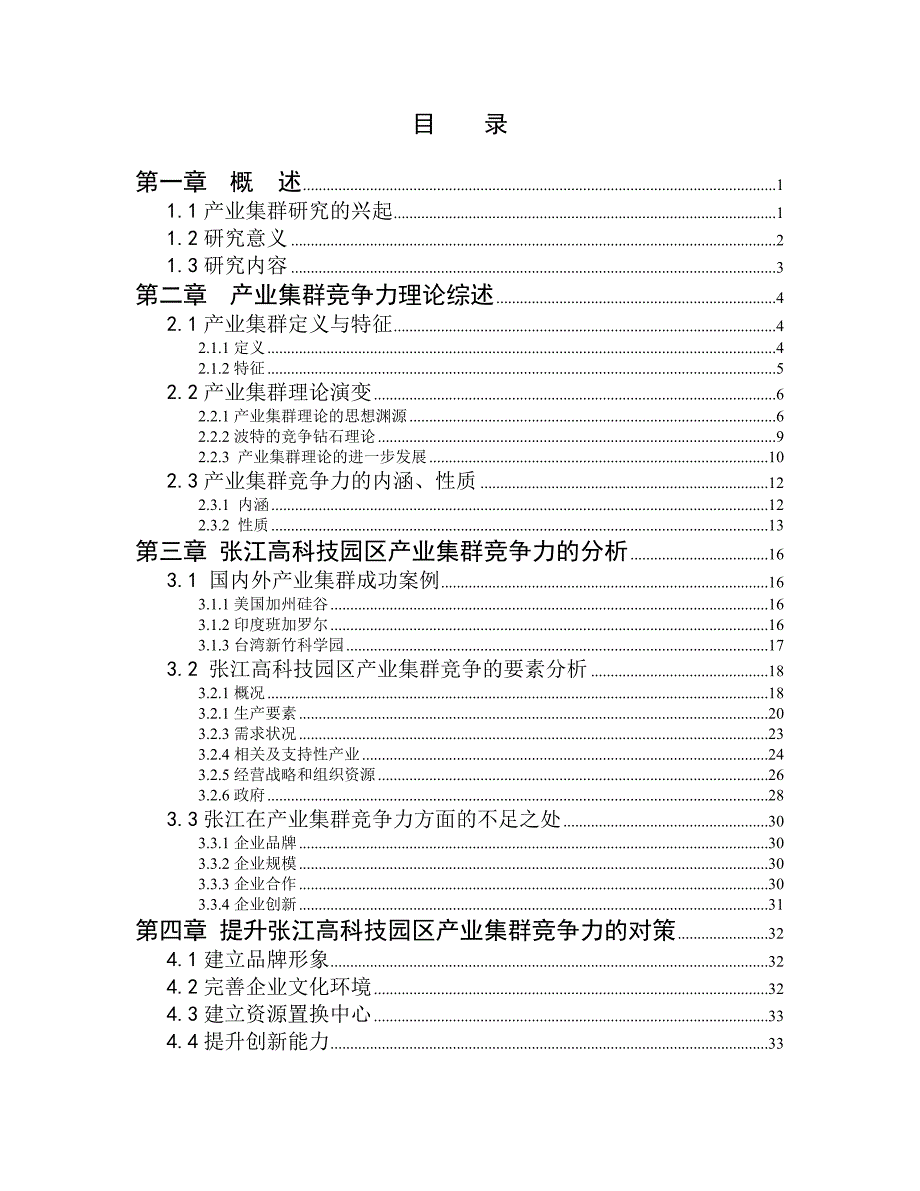 基于产业集群理论的张江高科技园区竞争力研究_第4页