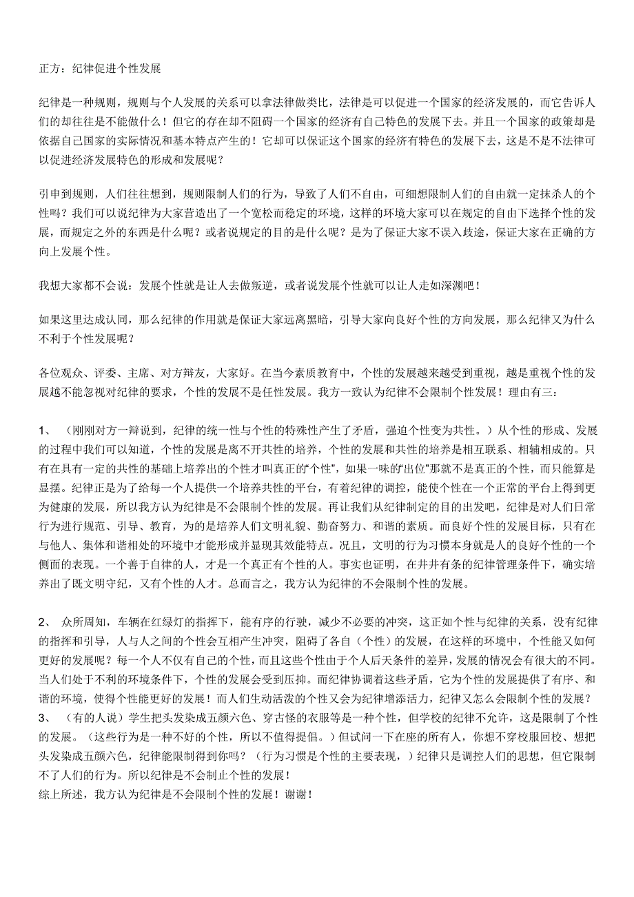 辩论-纪律促进个性发展_第1页