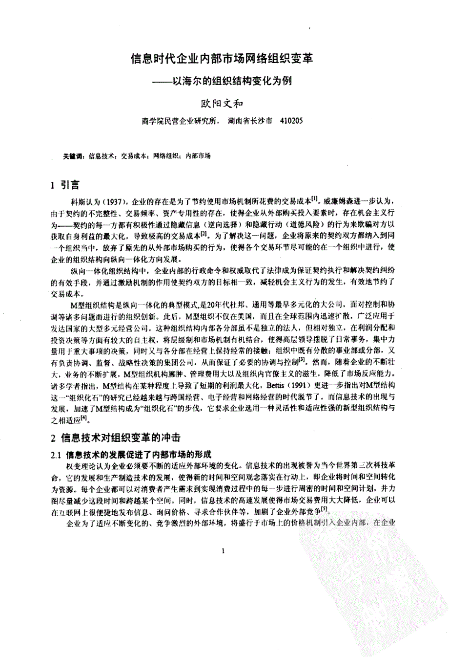 信息时代企业内部市场网络组织变革——以海尔的组织结构变化为例_第1页