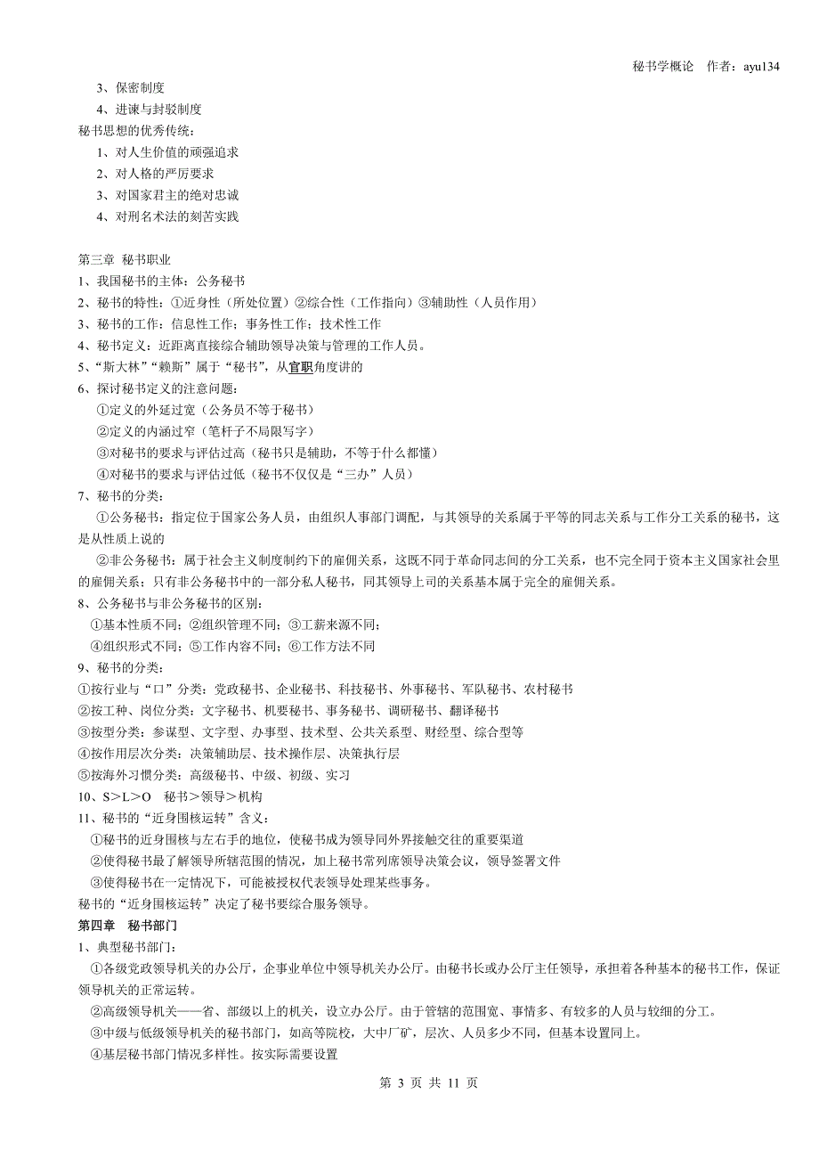 2018年全国高等教育自考【秘书学概论】笔记整理_第3页