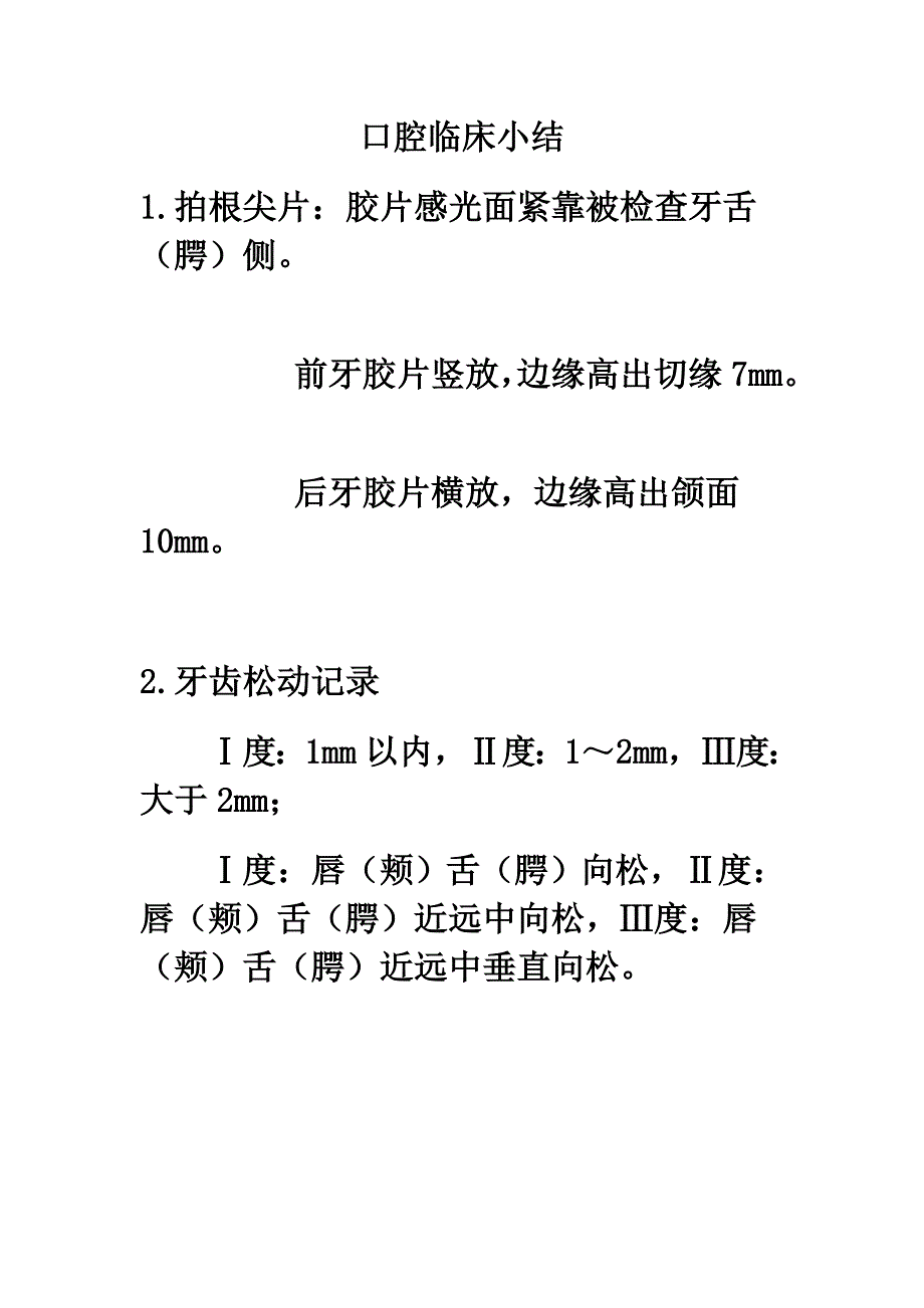 口腔临床小结_第1页