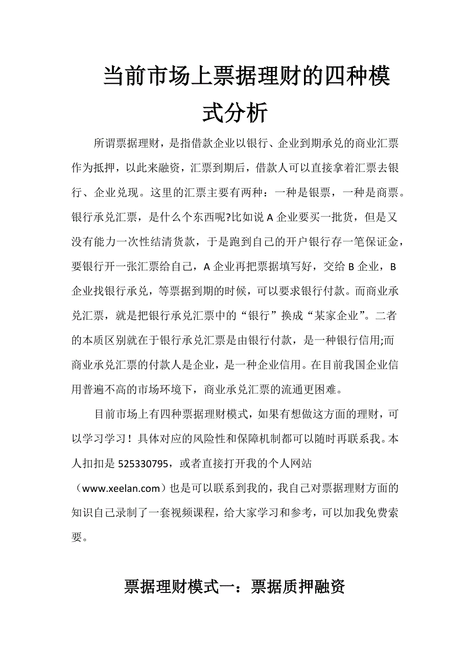 当前市场上票据理财的四种模式分析_第1页