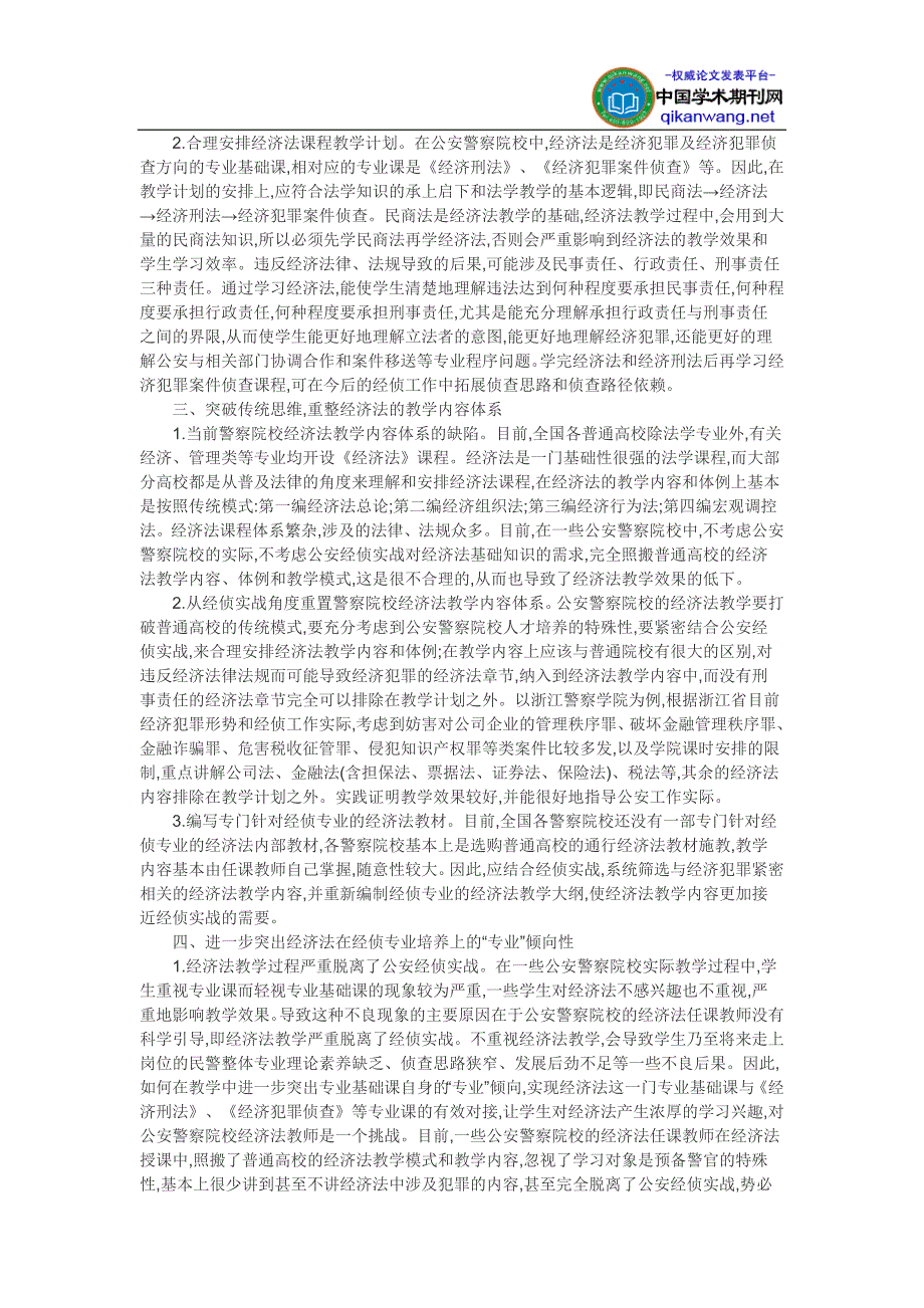 课堂教学改革论文-浅析经侦实战视角下的警察院校经济法教学改革_第2页