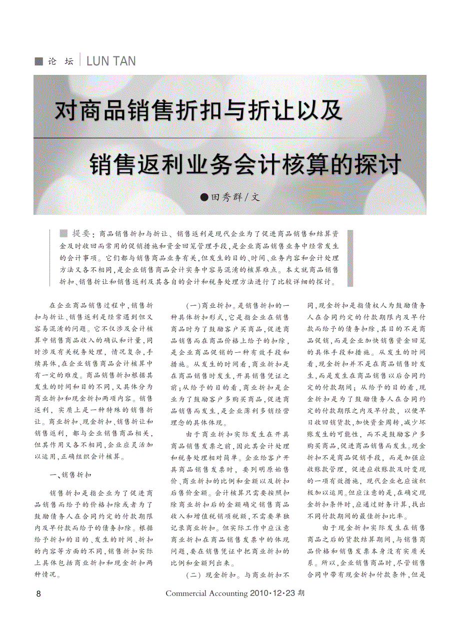 对商品销售折扣与折让以及销售返利业务会计核算的探讨_第1页