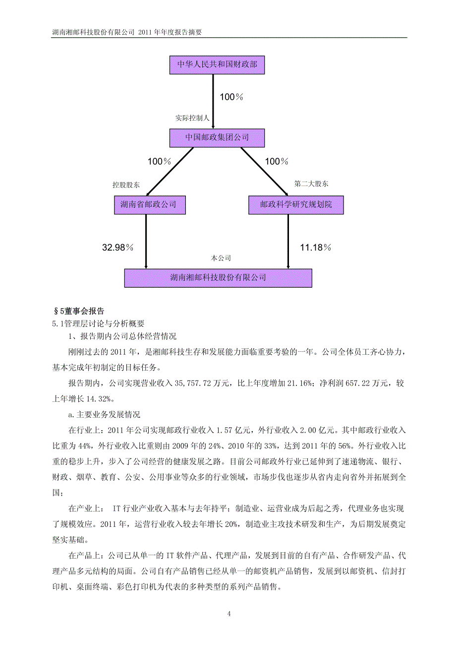 湘邮科技2011年报摘要600476_第4页