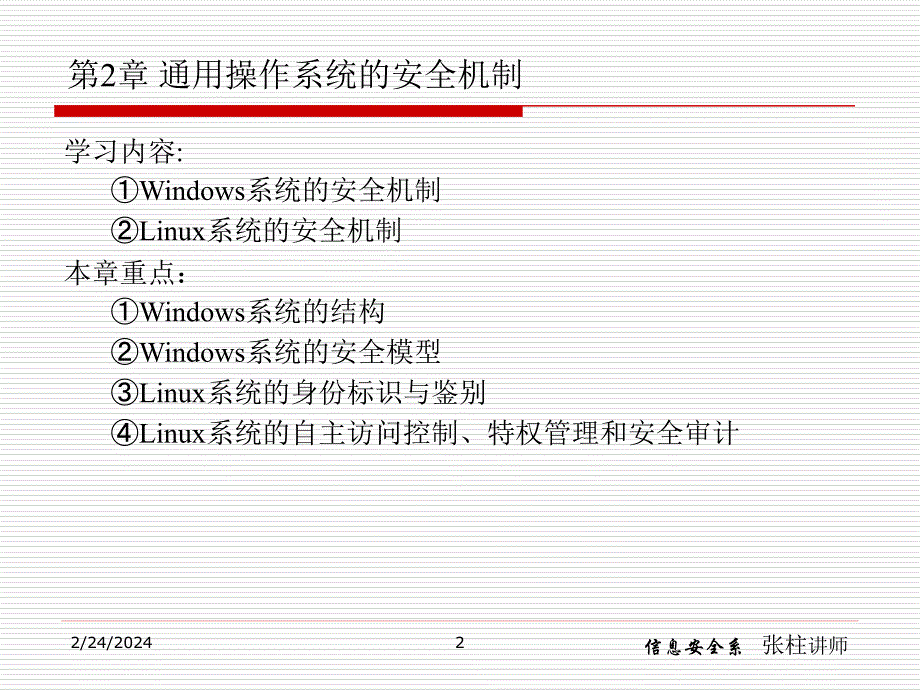 汽车自动变速器原理与维修-第2章 通用操作系统的安全机制-课件_第2页