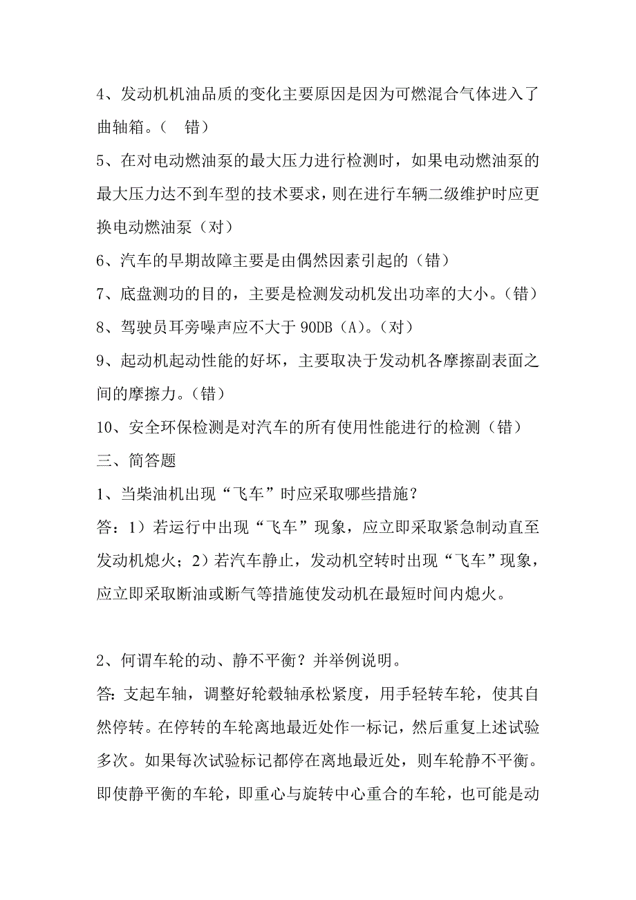 汽车故障诊断学复习题 车辆工程_第2页