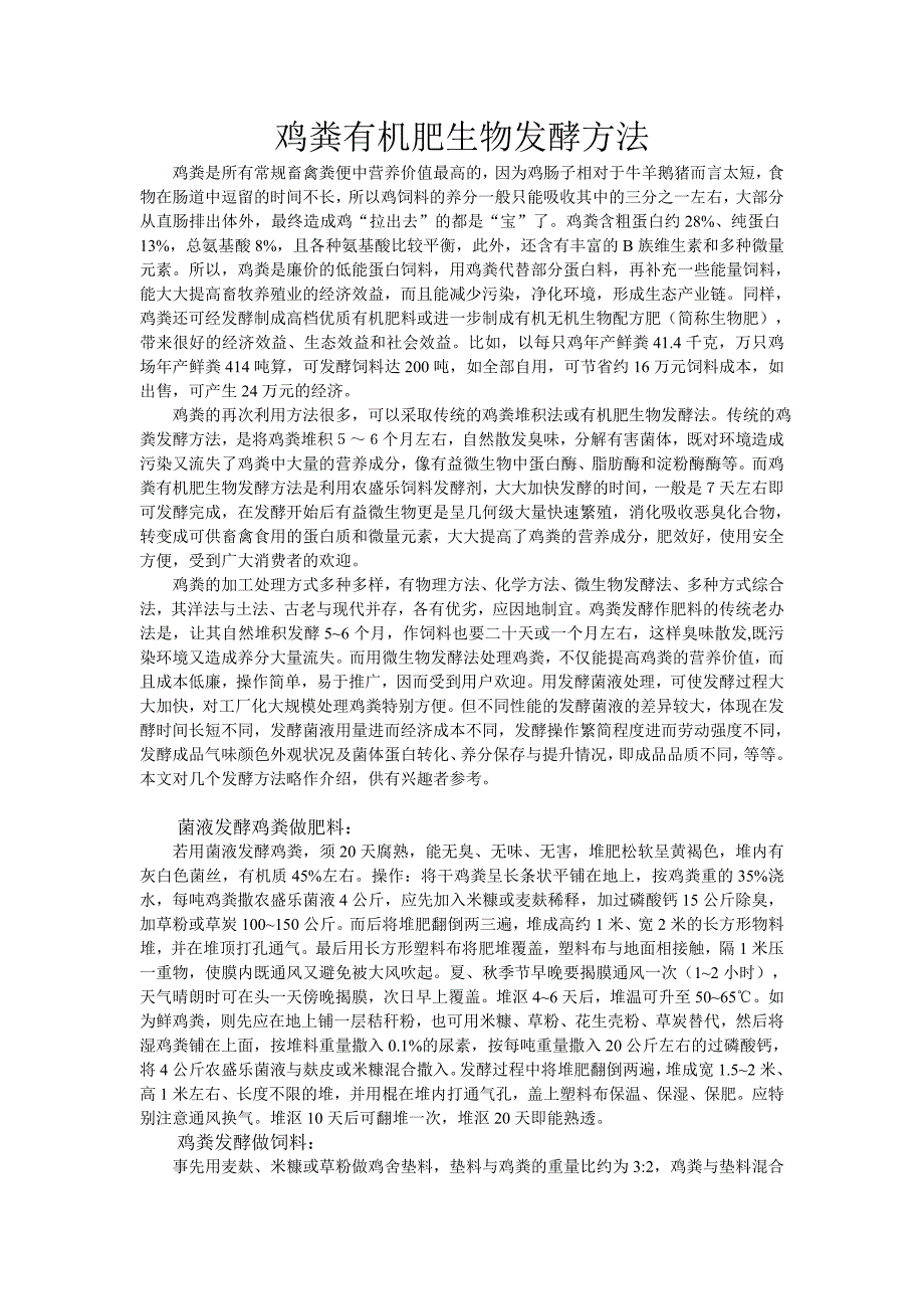 鸡粪有机肥生物发酵方法_第1页