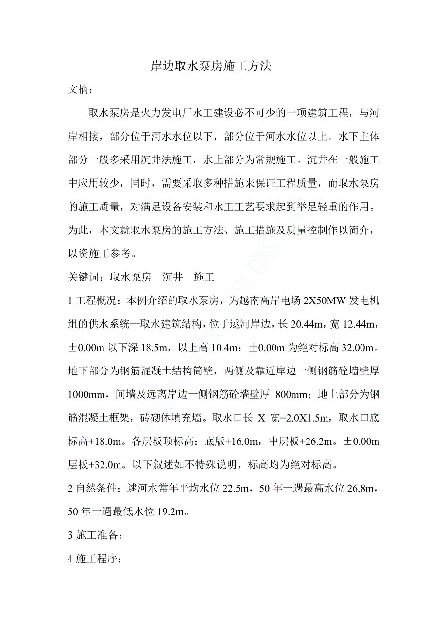 岸边取水泵房施工方案_第2页