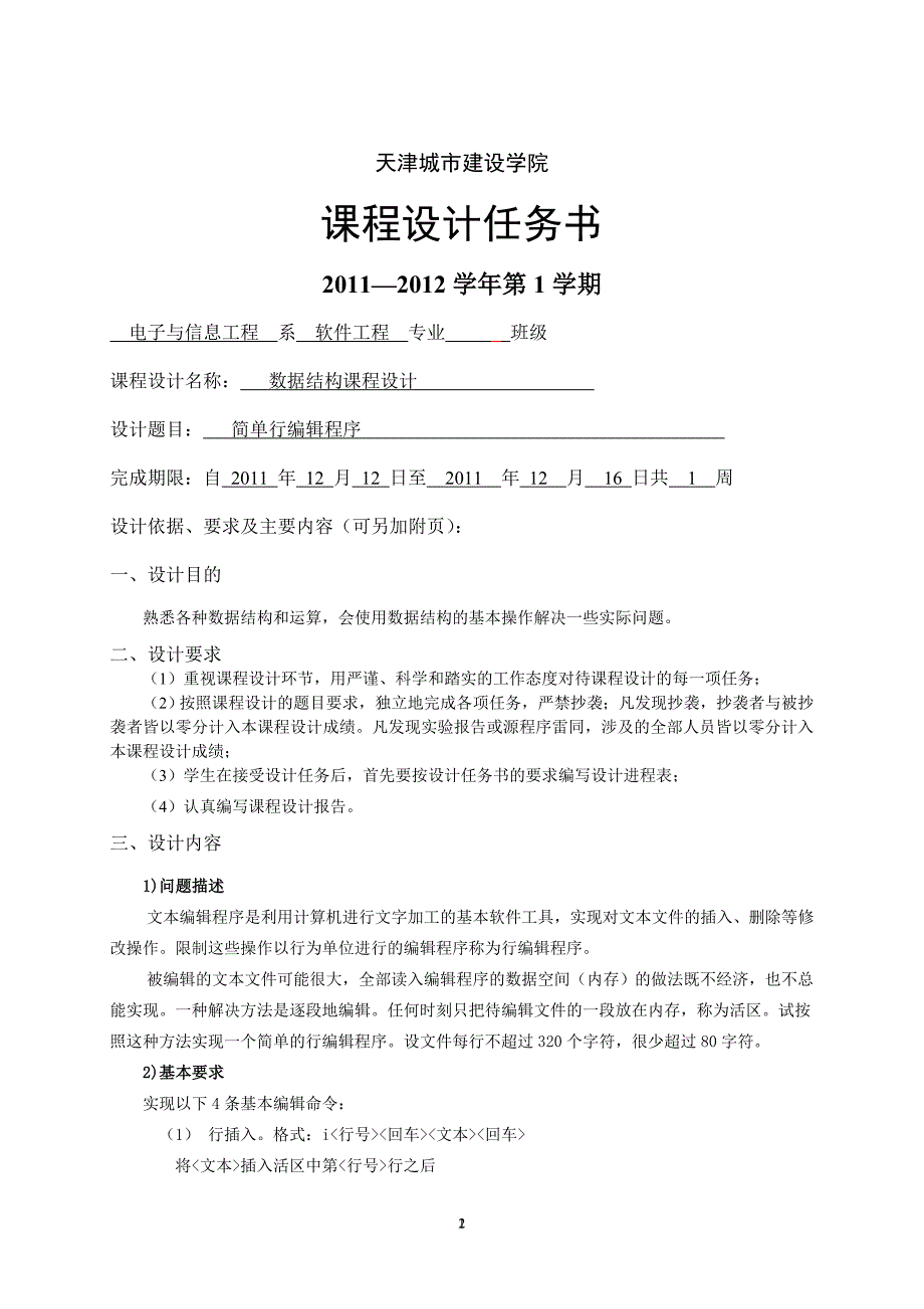 数据结构课程设计简单行编辑程序_第2页