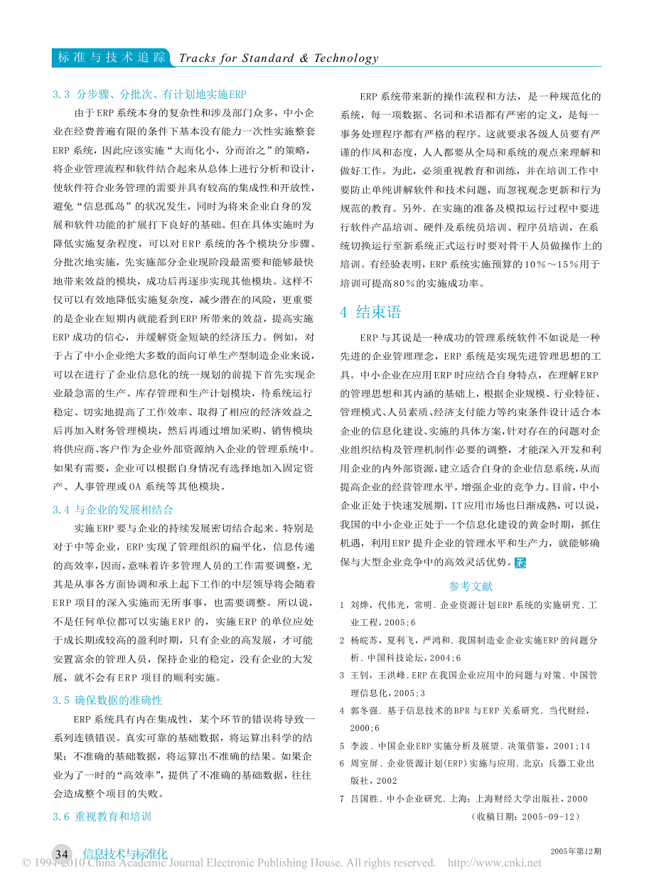 中小企业ERP系统应用研究_第4页